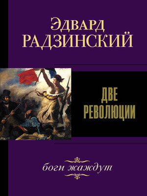 cover image of Две революции